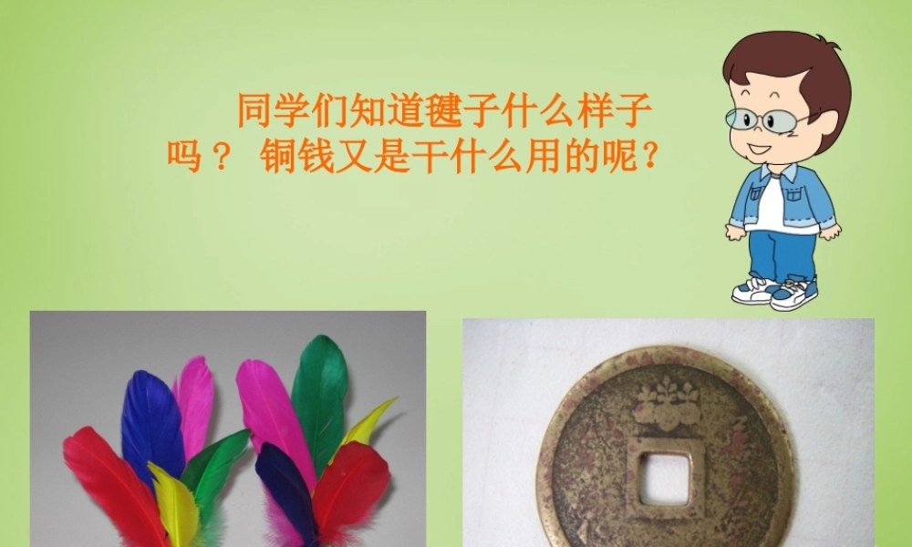 秋四年级语文上册《毽子里的铜钱》课件2 北师大版-北师大版小学四年级上册语文课件