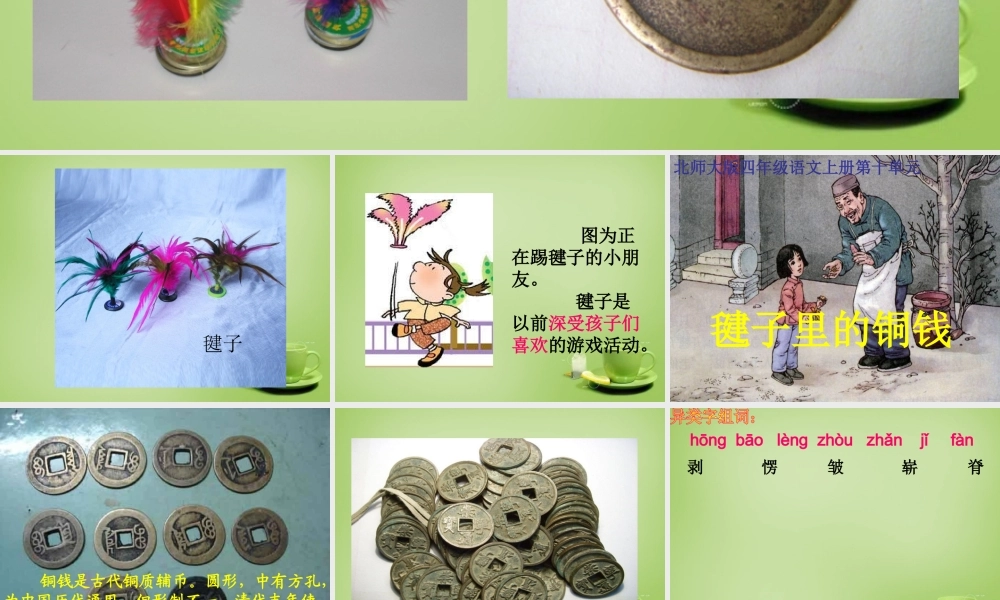 秋四年级语文上册《毽子里的铜钱》课件2 北师大版-北师大版小学四年级上册语文课件