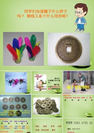 秋四年级语文上册《毽子里的铜钱》课件2 北师大版-北师大版小学四年级上册语文课件