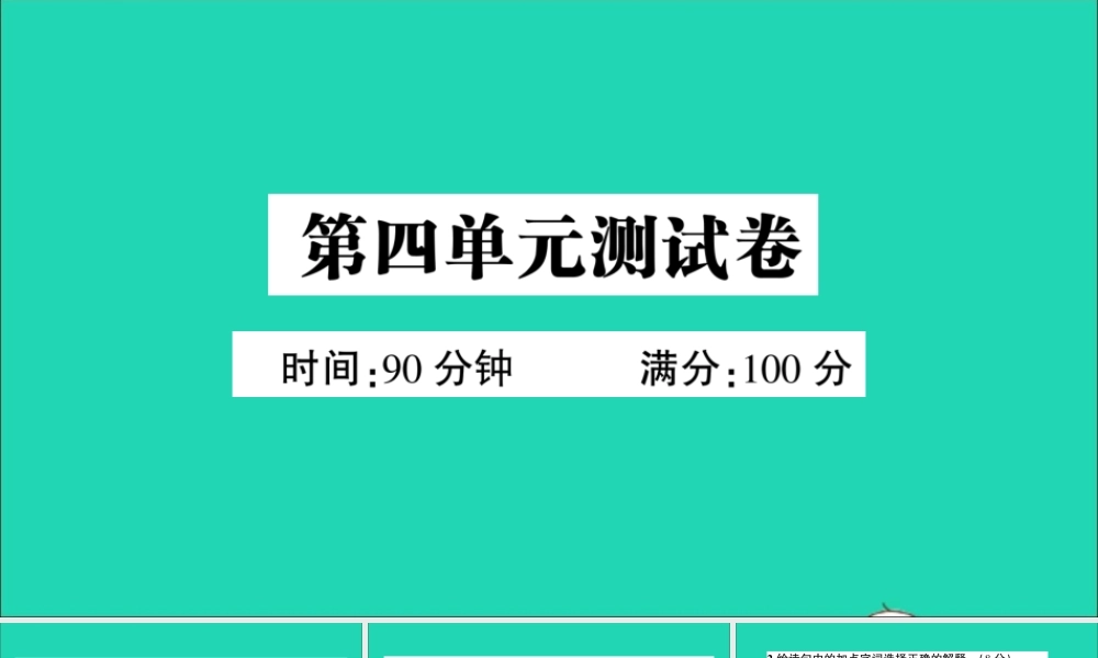 （广东级语文上册 第四单元测试课件 新人教版-新人教级上册语文课件