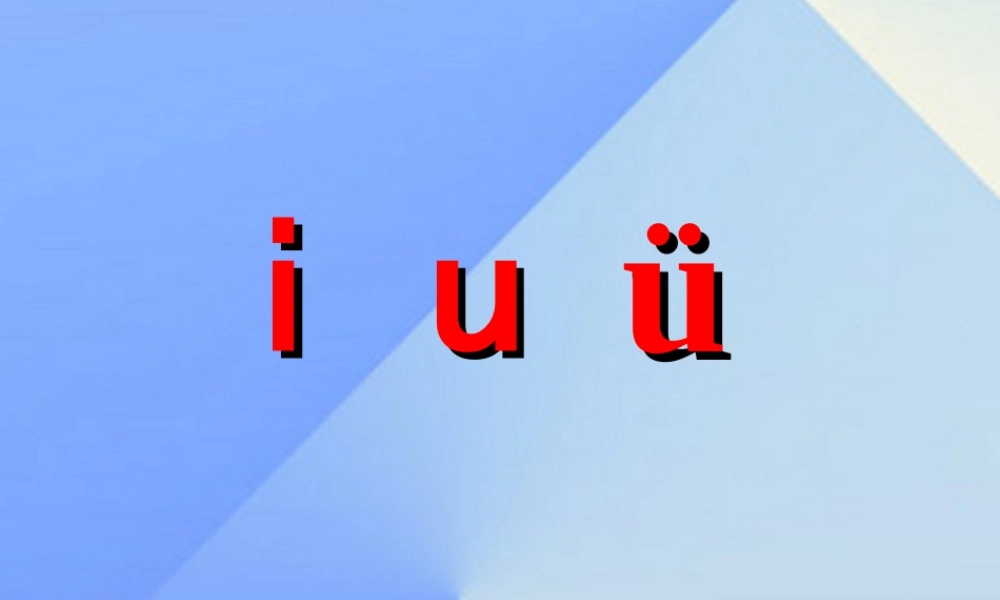 （秋季版）一年级语文上册 汉语拼音2 i u ü y w课件4 新人教版-新人教版小学一年级上册语文课件