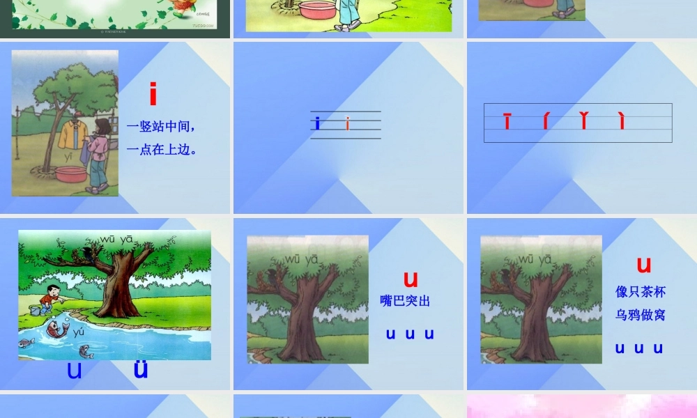 （秋季版）一年级语文上册 汉语拼音2 i u ü y w课件4 新人教版-新人教版小学一年级上册语文课件