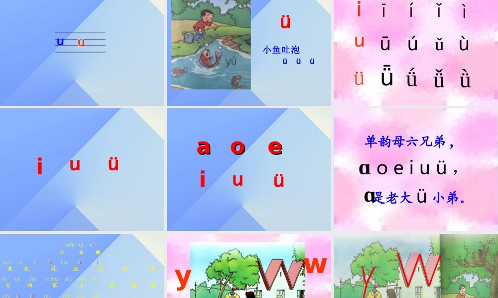 （秋季版）一年级语文上册 汉语拼音2 i u ü y w课件4 新人教版-新人教版小学一年级上册语文课件