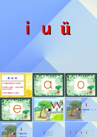 （秋季版）一年级语文上册 汉语拼音2 i u ü y w课件4 新人教版-新人教版小学一年级上册语文课件
