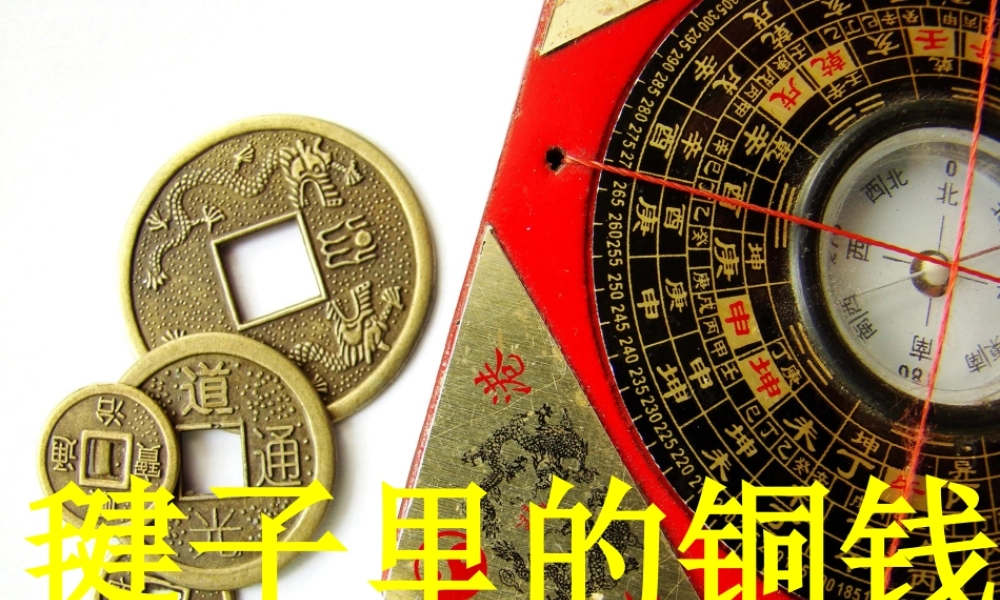 秋四年级语文上册《毽子里的铜钱》课件3 北师大版-北师大版小学四年级上册语文课件