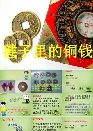 秋四年级语文上册《毽子里的铜钱》课件3 北师大版-北师大版小学四年级上册语文课件