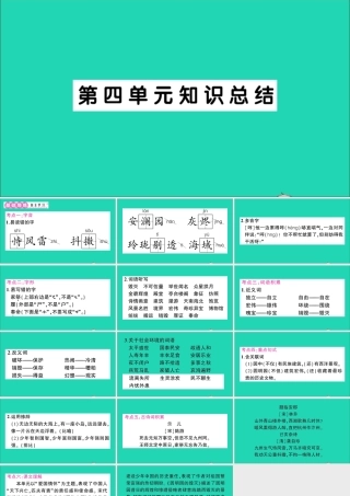 （广东地区）五年级语文上册 第四单元知识总结作业课件 新人教版-新人教版小学五年级上册语文课件