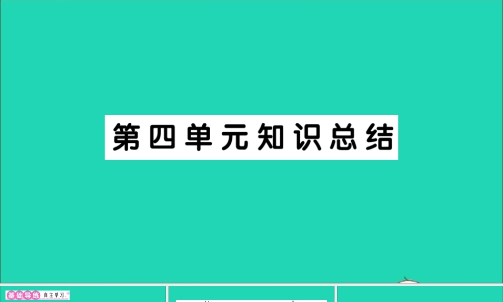 （广东级语文上册 第四单元知识总结作业课件 新人教版-新人教级上册语文课件