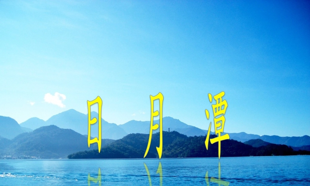 （秋季版）二年级语文上册 日月潭课件 新人教版-新人教版小学二年级上册语文课件