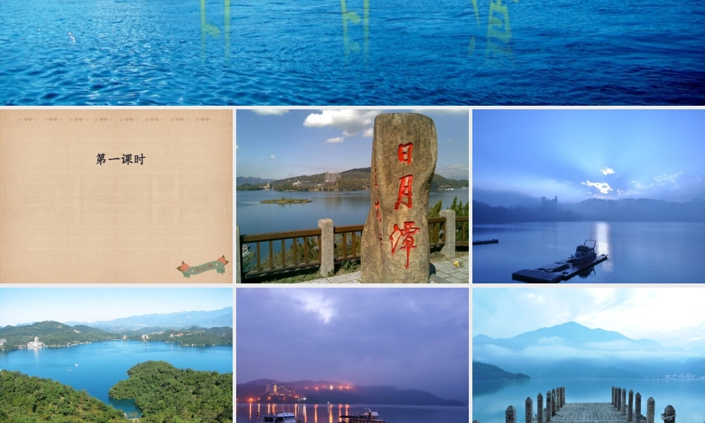 （秋季版）二年级语文上册 日月潭课件 新人教版-新人教版小学二年级上册语文课件