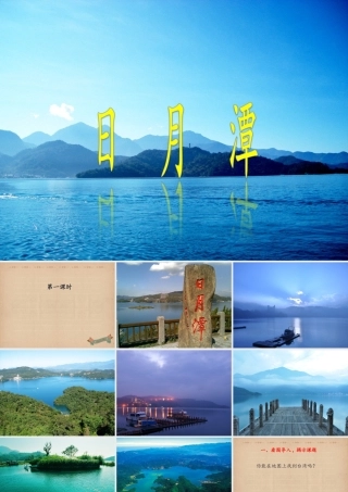 （秋季版）二年级语文上册 日月潭课件 新人教版-新人教版小学二年级上册语文课件