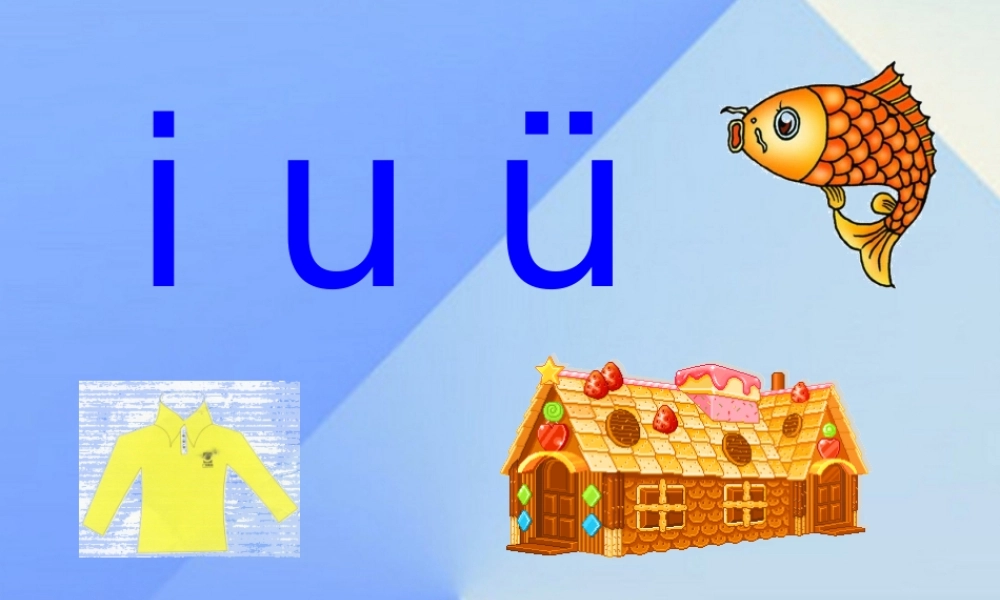 （秋季版）一年级语文上册 汉语拼音2 i u ü y w课件5 新人教版-新人教版小学一年级上册语文课件