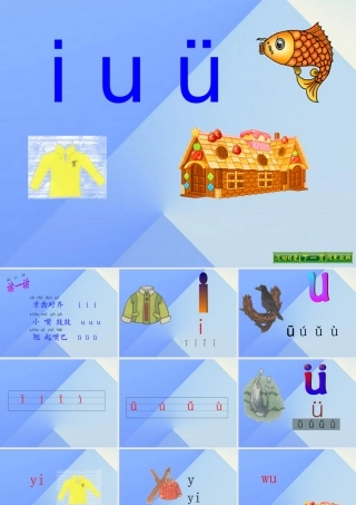 （秋季版）一年级语文上册 汉语拼音2 i u ü y w课件5 新人教版-新人教版小学一年级上册语文课件