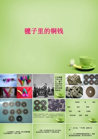 秋四年级语文上册《毽子里的铜钱》课件4 北师大版-北师大版小学四年级上册语文课件