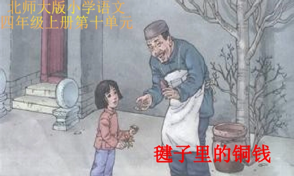 秋四年级语文上册《毽子里的铜钱》课件5 北师大版-北师大版小学四年级上册语文课件