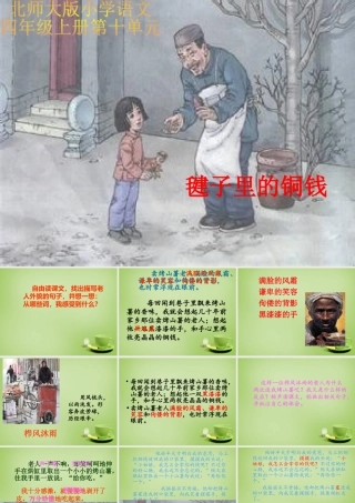 秋四年级语文上册《毽子里的铜钱》课件5 北师大版-北师大版小学四年级上册语文课件