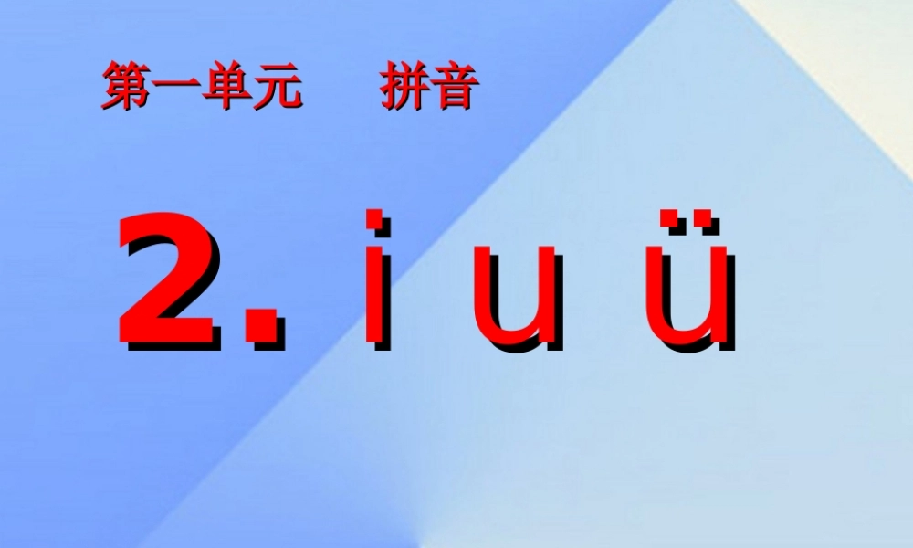 （秋季版）一年级语文上册 汉语拼音2 i u ü y w课件6 新人教版-新人教版小学一年级上册语文课件