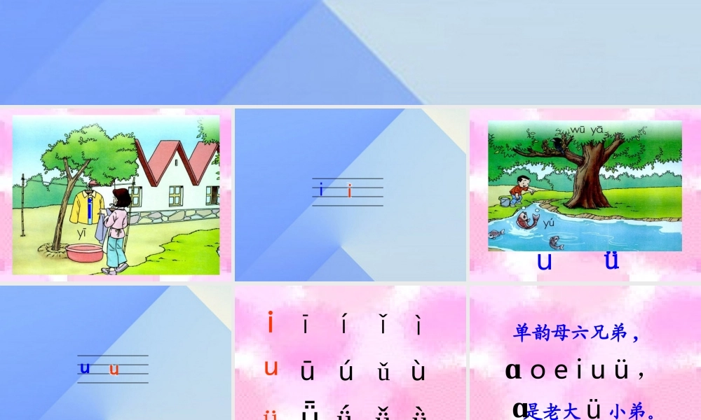 （秋季版）一年级语文上册 汉语拼音2 i u ü y w课件6 新人教版-新人教版小学一年级上册语文课件