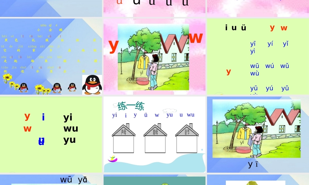 （秋季版）一年级语文上册 汉语拼音2 i u ü y w课件6 新人教版-新人教版小学一年级上册语文课件