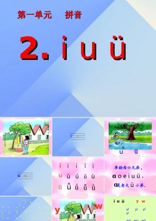 （秋季版）一年级语文上册 汉语拼音2 i u ü y w课件6 新人教版-新人教版小学一年级上册语文课件