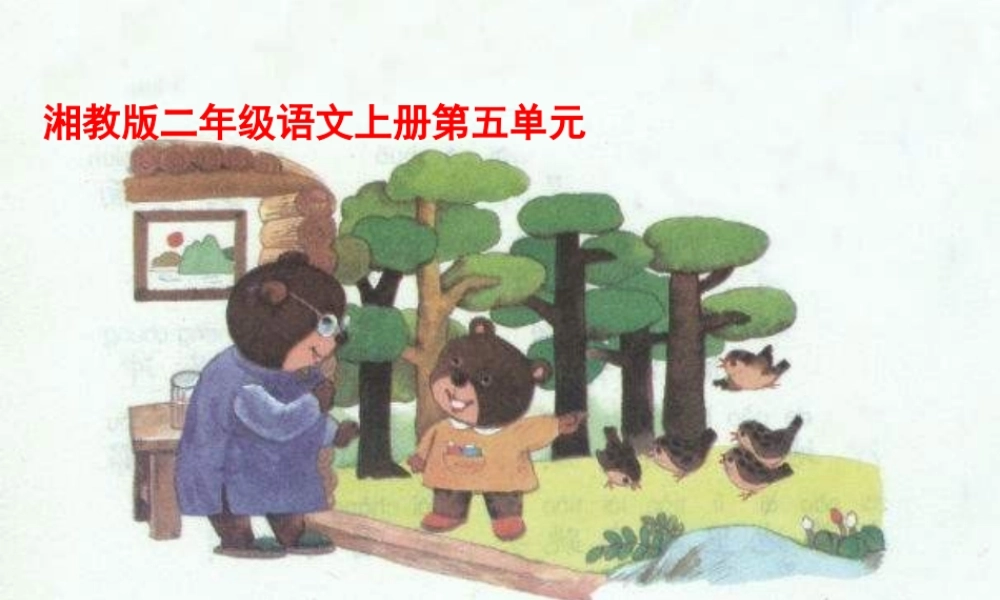 （秋季版）二年级语文上册 森林气象站课件2 湘教版-人教版小学二年级全册语文课件