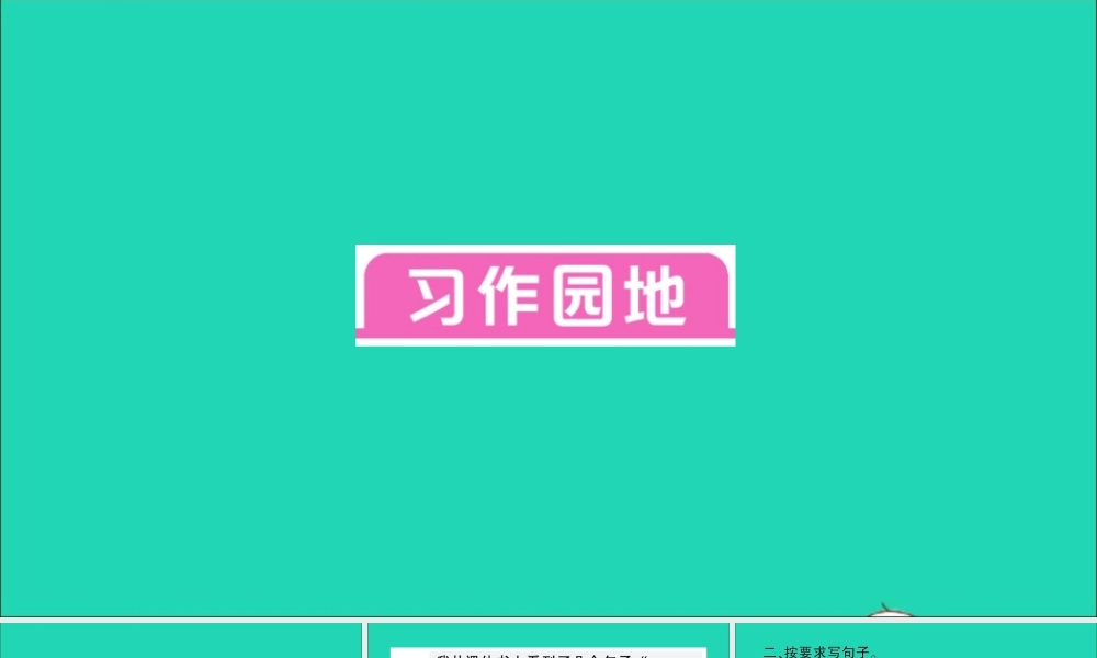 （广东地区）五年级语文上册 第五单元 习作园地作业课件 新人教版-新人教版小学五年级上册语文课件