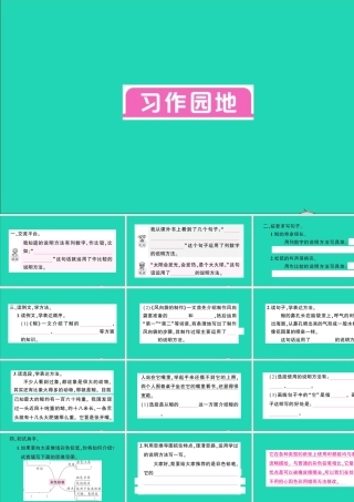 （广东地区）五年级语文上册 第五单元 习作园地作业课件 新人教版-新人教版小学五年级上册语文课件