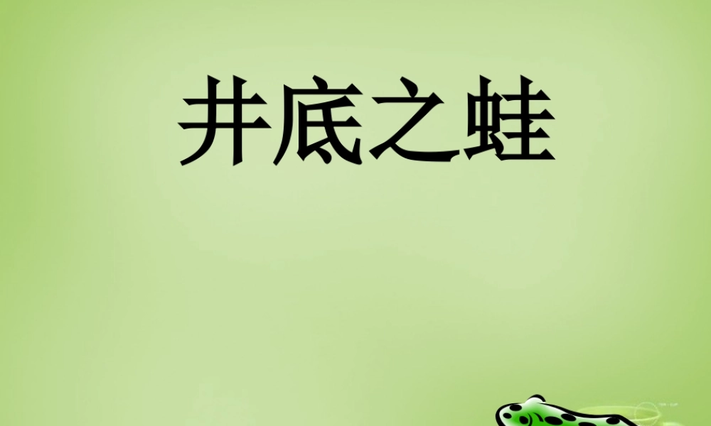 秋四年级语文上册《井底之蛙》课件1 北师大版-北师大版小学四年级上册语文课件