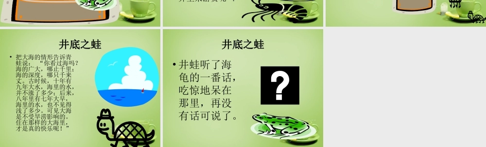 秋四年级语文上册《井底之蛙》课件1 北师大版-北师大版小学四年级上册语文课件
