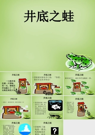 秋四年级语文上册《井底之蛙》课件1 北师大版-北师大版小学四年级上册语文课件