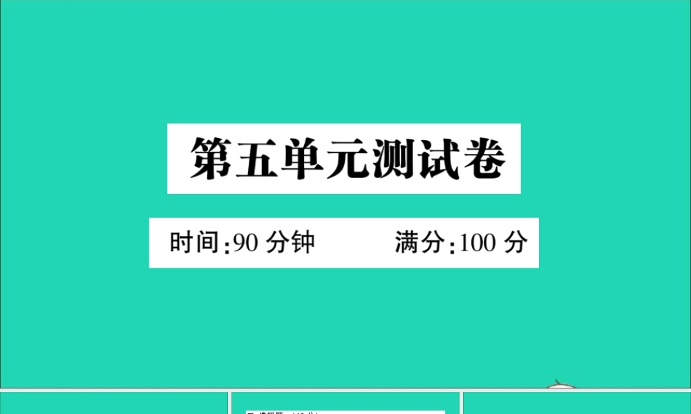 （广东地区）五年级语文上册 第五单元测试课件 新人教版-新人教版小学五年级上册语文课件