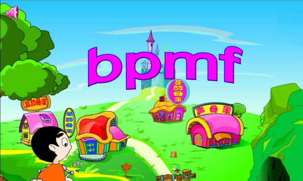 （秋季版）一年级语文上册 汉语拼音3 b p m f课件 新人教版-新人教版小学一年级上册语文课件