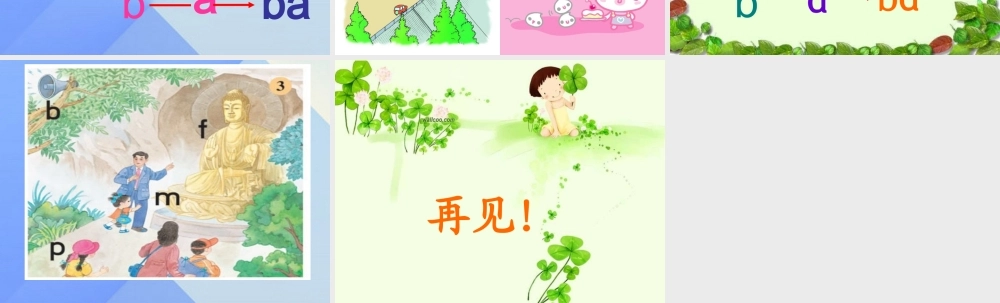 （秋季版）一年级语文上册 汉语拼音3 b p m f课件 新人教版-新人教版小学一年级上册语文课件