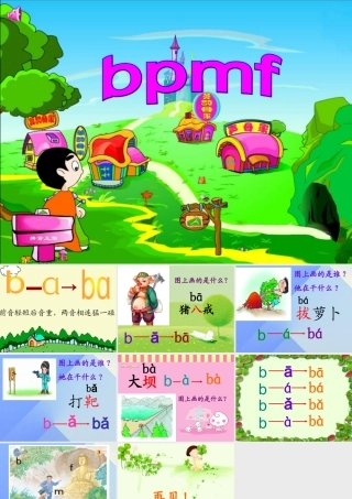 （秋季版）一年级语文上册 汉语拼音3 b p m f课件 新人教版-新人教版小学一年级上册语文课件