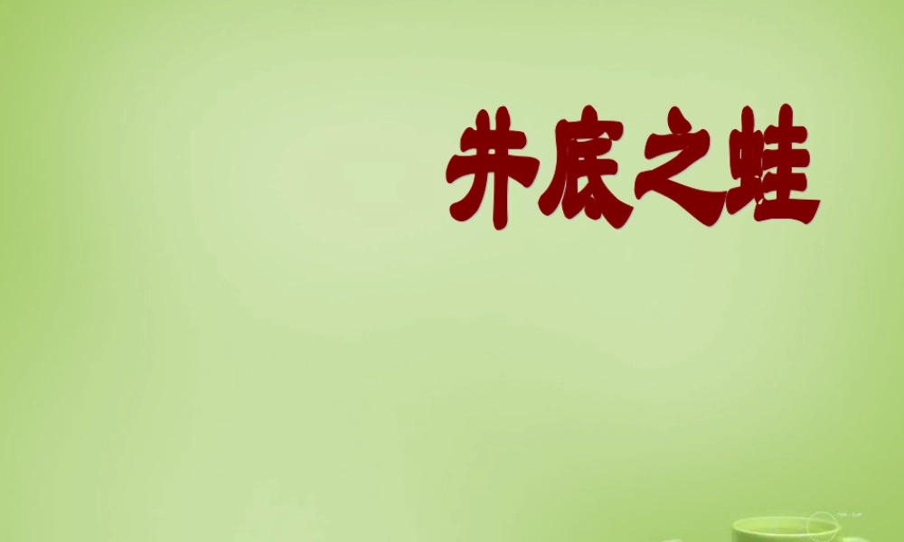 秋四年级语文上册《井底之蛙》课件2 北师大版-北师大版小学四年级上册语文课件