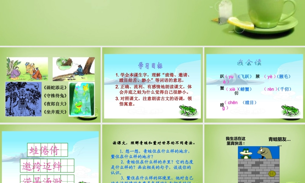 秋四年级语文上册《井底之蛙》课件2 北师大版-北师大版小学四年级上册语文课件