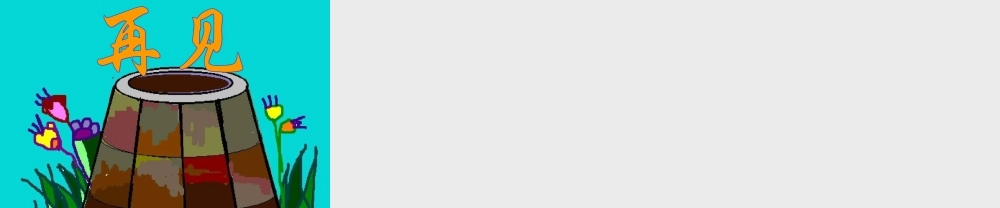 秋四年级语文上册《井底之蛙》课件2 北师大版-北师大版小学四年级上册语文课件