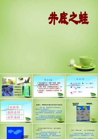 秋四年级语文上册《井底之蛙》课件2 北师大版-北师大版小学四年级上册语文课件