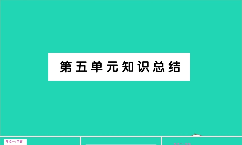 （广东地区）五年级语文上册 第五单元知识总结作业课件 新人教版-新人教版小学五年级上册语文课件