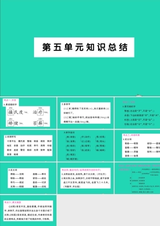 （广东地区）五年级语文上册 第五单元知识总结作业课件 新人教版-新人教版小学五年级上册语文课件