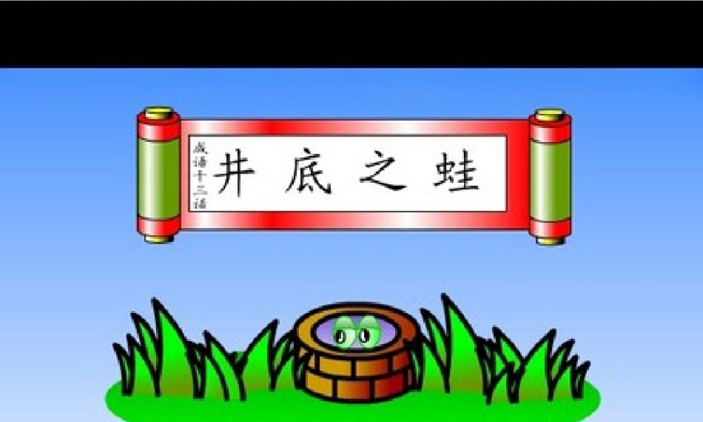 秋四年级语文上册《井底之蛙》课件3 北师大版-北师大版小学四年级上册语文课件