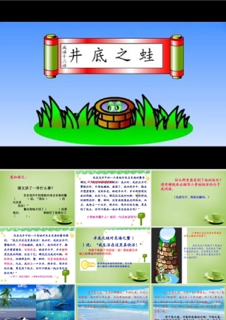 秋四年级语文上册《井底之蛙》课件3 北师大版-北师大版小学四年级上册语文课件