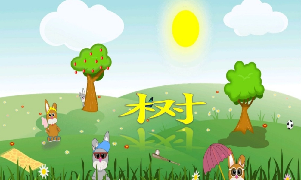 （秋季版）二年级语文上册 树课件 新人教版-新人教版小学二年级上册语文课件