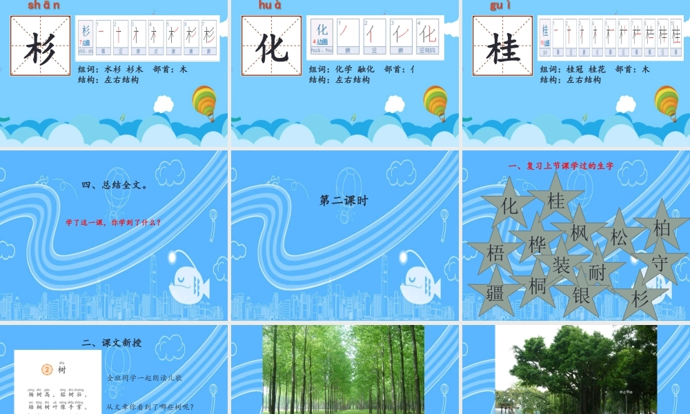 （秋季版）二年级语文上册 树课件 新人教版-新人教版小学二年级上册语文课件