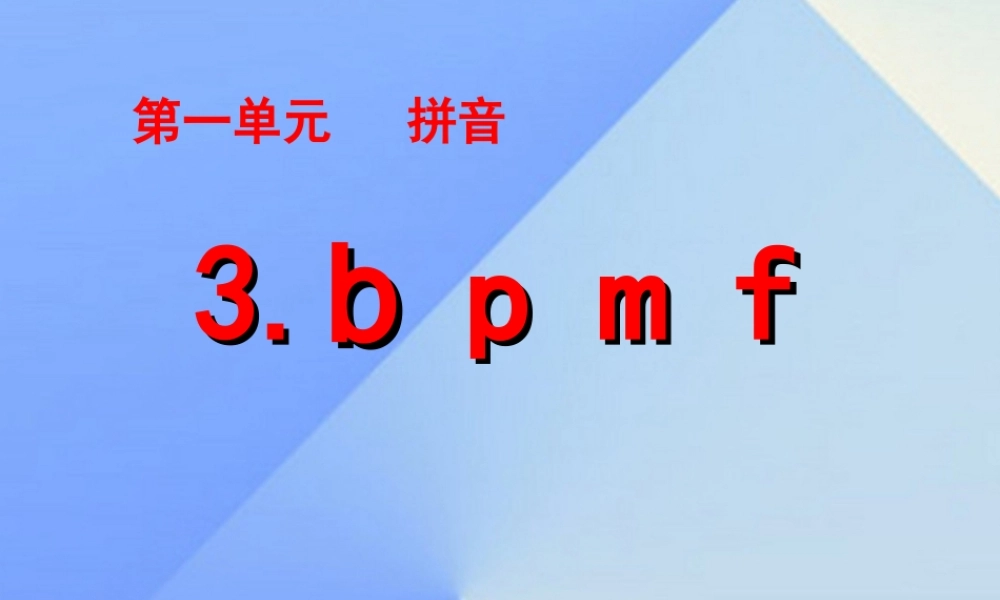 （秋季版）一年级语文上册 汉语拼音3 b p m f课件1 新人教版-新人教版小学一年级上册语文课件
