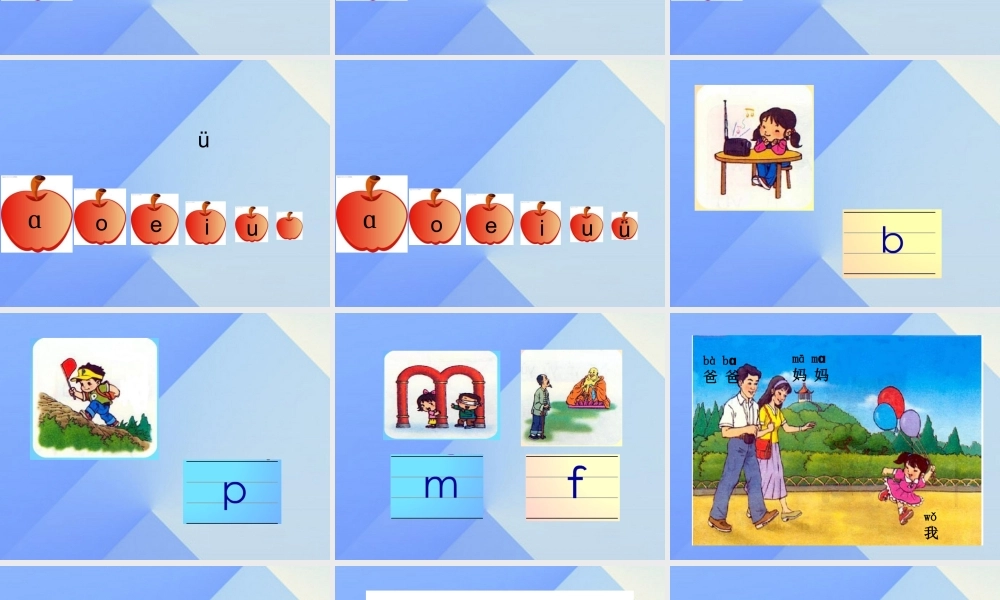 （秋季版）一年级语文上册 汉语拼音3 b p m f课件1 新人教版-新人教版小学一年级上册语文课件