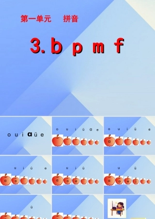 （秋季版）一年级语文上册 汉语拼音3 b p m f课件1 新人教版-新人教版小学一年级上册语文课件
