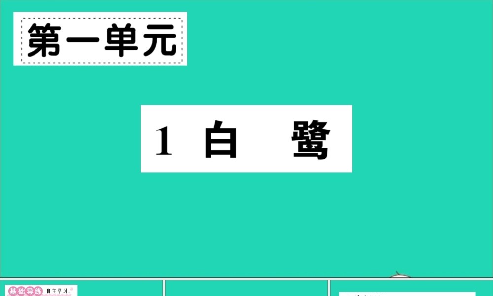 （广东地区）五年级语文上册 第一单元 1 白鹭作业课件 新人教版-新人教版小学五年级上册语文课件