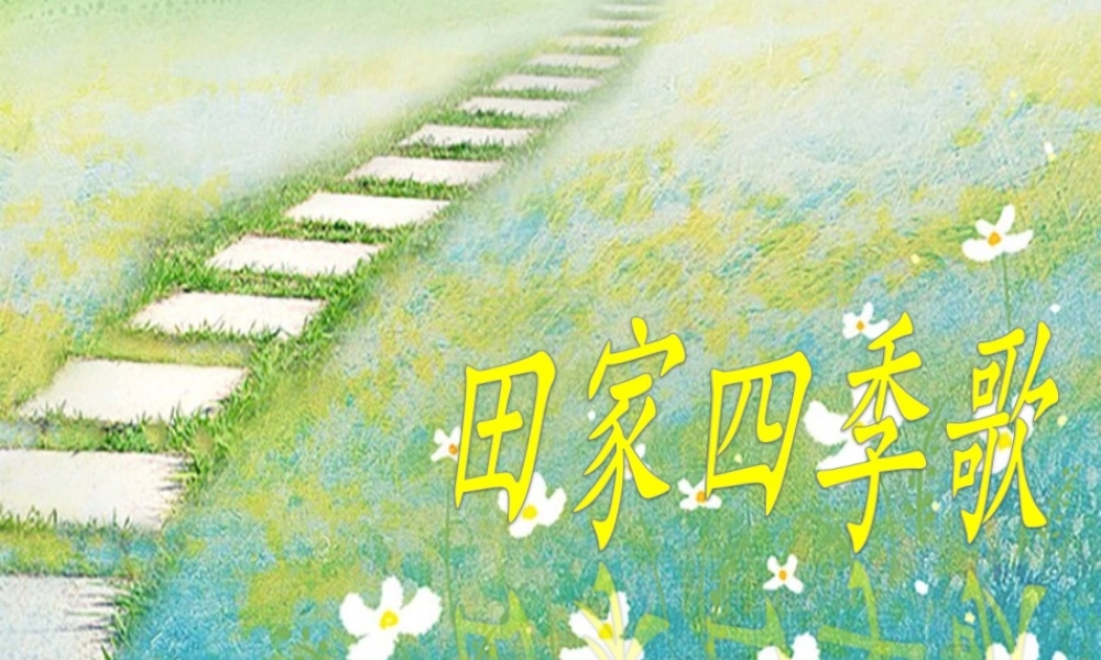 （秋季版）二年级语文上册 田家四季歌课件 新人教版-新人教版小学二年级上册语文课件