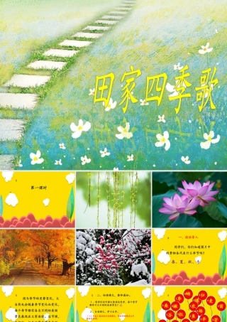 （秋季版）二年级语文上册 田家四季歌课件 新人教版-新人教版小学二年级上册语文课件
